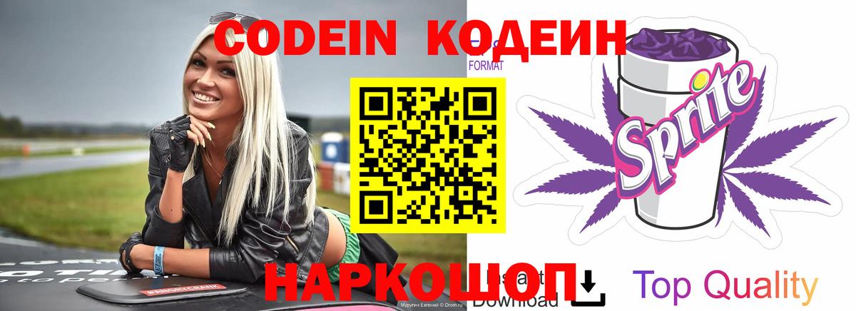 Кодеиновый сироп Lean Purple Drank  Codein Purple Drank  Вход с VPN  Павловский Посад 